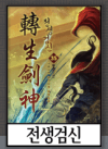 전생검신 미리보기