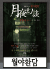 월야환담 미리보기