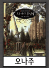 오나주 미리보기