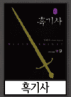 흑기사 미리보기