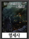 멸세사 미리보기