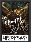 내방어력무한 미리보기