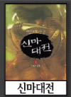 신마대전 미리보기